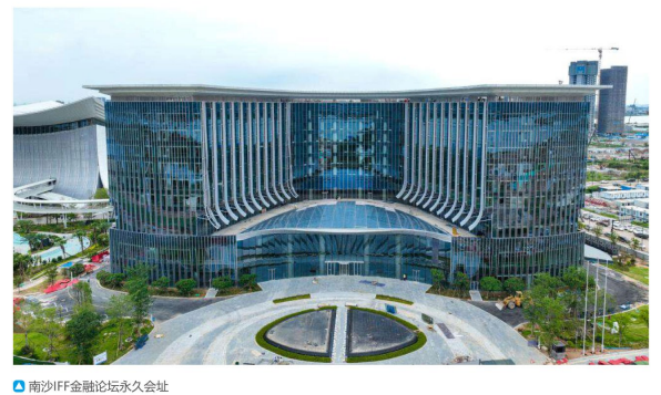 南沙IFF金融论坛永久会址